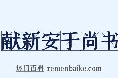 献新安于尚书是什么意思的图片
